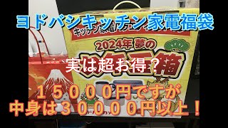 【福袋】2024年ヨドバシカメラ夢のお年玉箱 キッチン家電バラエティセットの夢がお買い得ですヨドバシ 福袋 [upl. by Retrop706]