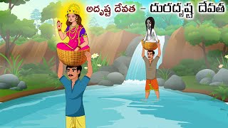 అదృష్ట దేవత  దురదృష్ట దేవత Stories in telugu  Moral stories  Telugu kathalu  Chandamama kathalu [upl. by Litnahs64]