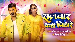 video  Kadh Lelu Jiyare Salwar Penhi Piyare Ho  Official Video  Pawan Singh  Bhojpuri Song 2034 [upl. by Ailema]