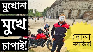 মুখোশ মুখে সোনা মসজিদে  RAJSHAHI TO CHAPAI NAWABGANJ  Chocolate Biker  Yamaha Fzs V3 deluxe [upl. by Latsirc870]