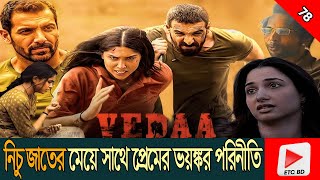 নিচু জাতের সাথে সম্পর্ক করার করুণ পরিনতি । vedaa movie explained in bangla । ETC BD [upl. by Eudo]