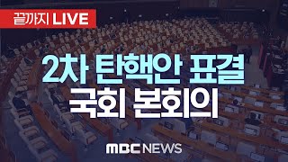 ‘윤석열 탄핵안 두 번째 표결’ 국회 본회의  끝까지LIVE MBC 중계방송 2024년 12월 14일 [upl. by Jonie213]