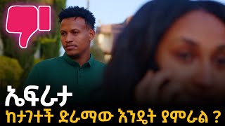 ሀረግ ድራማ ላይ የኤፍራታ ጉዳይ [upl. by Ahsed]