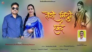 TERI MITTHI CHUI DHANRAJ SAURYA amp BHIMWATI REKHA GARHWALI SONG [upl. by Arras727]