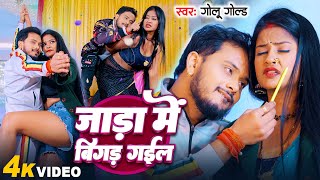 Video जाड़ा स्पेशल  Golu Gold  Jada Me Bigad Gail  New Hit Bhojpuri Song 2024 [upl. by Pinkham]