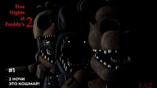 ФНАФ 22 НОЧИFive Nights at Freddys 2 [upl. by Ajnat]