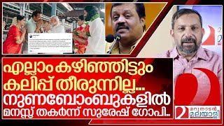 കമ്മി നുണകളിൽ മനസ്സ് തകർന്ന് സുരേഷ് ഗോപി I Suresh gopi about Daughter wedding [upl. by Ennayt101]