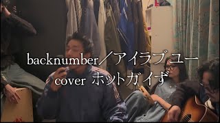 backnumber／アイラブユー【cover】 [upl. by Park313]