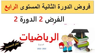 فروض المستوى الرابع ابتدائي مع التصحيح الرياضيات  الفرض الثاني الدورة الثانية 20222023 النموذج 2 [upl. by Ilanos991]