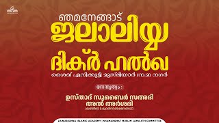 ഞമനേങ്ങാട് ജലാലിയ്യ ദിക്ർ ഹൽഖ  Nhamanghat Juma Masjid [upl. by Forland]