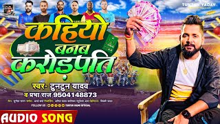 टुनटुनयादव  कहियो बनब करोड़पती  TuntunYadav PrabhaRaj  Dream11 New Bhojpuri IPL Song 2023 [upl. by Nnylhtak205]