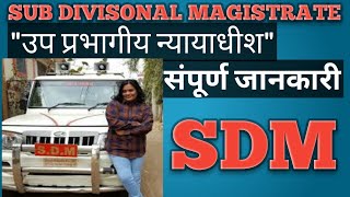 Sdm Sub Divisional Magistratequotउप प्रभागीय न्यायाधीशquot संपूर्ण जानकारी हिंदी में [upl. by Edmee757]