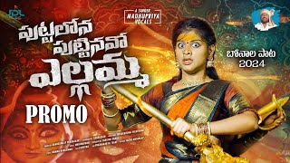 Puttalona Puttinavo Yellamma  2024 Bonalu Song  Madhu Priya  Likhitha  Mahi Madhan  JDL Music [upl. by Kannan440]