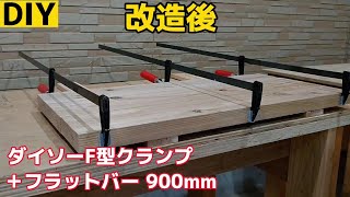 【DIY】ダイソーF型クランプを改造してみました [upl. by Vladi332]