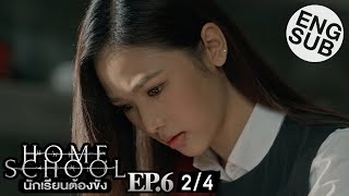 Eng Sub Home School นักเรียนต้องขัง  EP6 24 [upl. by Hickie]