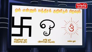 தமிழ் எழுத்து வரலாறு பாகம் 2  தொல்காப்பியம்  ஓம்தமிழ் [upl. by Cyrillus]