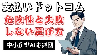 支払いドットコム（支払いcom）の危険性？類似サービスと比較して失敗しない選び方 [upl. by Reppart]