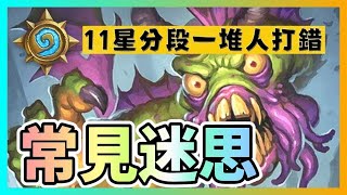 哮斗薩常見迷思 爐石 開放｜The Myths of Playing Shudderwock Shaman [upl. by Corb]