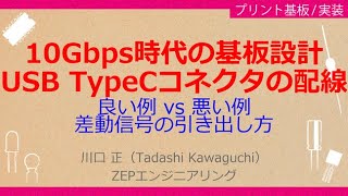 Gbps超 高速伝送基板の設計ノウハウ＆評価技術［USB TypeCコネクタ周辺の正しい基板設計］ [upl. by Rehprotsirhc601]