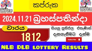 shanida 4797ශනිදා වාසනාව 20241121 today DLB lottery Results ලොතරැයි ප්‍රතිඵල අංක [upl. by Elakram212]