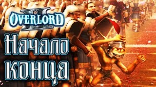 Overlord II  Прохождение игры 24  Начало конца [upl. by Arammahs]