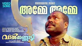 Amme Amme Nenjile  Valkannadi  Kalabhavan Mani S Ramesan NairM Jayachandran  Madhu Balakrishnan [upl. by Ahsirt798]