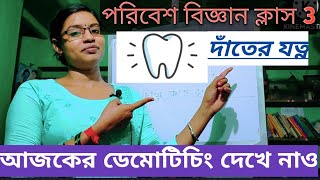 class 3 EVS book demo teaching  পরিবেশ বিজ্ঞান তৃতীয় শ্রেণি দাঁতের যত্নdater jotno paribes bigan [upl. by Singleton]