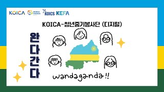 10월 완다간다 KOICA청년중기봉사단디지털 르완다 🇷🇼 [upl. by Etan]