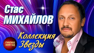 СТАС МИХАЙЛОВ коллекция ЗвездыParadeofStars [upl. by Ashwell]