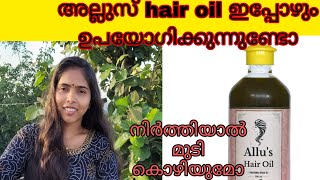 അല്ലുസ് ഹെയർ oil ഇപ്പോഴും ഉപയോഗിക്കുന്നുണ്ടോ Allus hair oil [upl. by Lipson95]