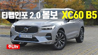 티맵인포20 볼보 XC60 B5 AWD 얼티메이트 시승기 2024 Volvo XC60 B5 AWD test drive review [upl. by Ahsyekat]