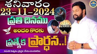 ప్రతిరోజు స్పెషల్ ప్రేయర్ 23112024 NEW SPECIAL PRAYER BY BRO SHALEM RAJ GARU DONT MISS IT [upl. by Anneirb66]