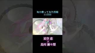 magnetCover星空恋×鳥川瀬々梨 11【歌ってみた 】【shorts 】【星空恋夏の歌みた 】【 星空恋 】 [upl. by Rickart111]