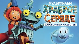 Храброе сердце Заговор в королевстве  Мультфильм в хорошем качестве [upl. by Quenna]