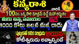 కన్య రాశి 100 సం ఒక్క సారి వచ్చే మహా అద్భుతం మీకు ఉన్న సమయం ఇదే 1000 కోట్లు ఇచ్చిన మళ్ళి రాదు [upl. by Melvin]