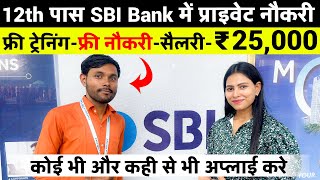 SBI Bank बैंक में Private नौकरी  SBI Bank Jobs 2024  Private Bank Jobs after 12th [upl. by Akimahc]