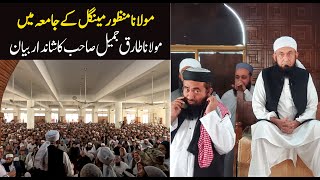 Molana Tariq Jameel Latest Bayan 25 December 2023  Jamia Seddiqia Karachi  Maulana Menzoor Mengal [upl. by Guenevere317]