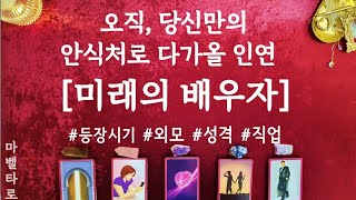 타로미래의 배우자외모성격직업첫만남 [upl. by Eibur]