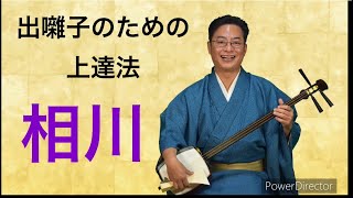 【相川】出囃子ための上達法！ [upl. by Almeeta]