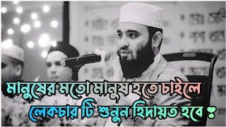 মানুষের মতো মানুষ হতে চাইলে ওয়াজ টি শুনুন  Mizanur Rahman azhari  Bangla waz  New waz 2023 💫 [upl. by Elolcin]