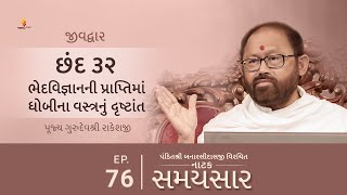 Ep 76  Bhedvijnanni Praptima Dhobina Vastranu Drashtant  Natak Samaysaar  Jeevdwar Chhand 32 [upl. by Navad228]