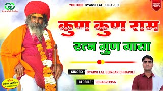 कुण राम रत्न गुण गाया  Kun Kun Ram Ratn Gun Gaya  New Rajsthani Bhajan 2023  Gyarsilal Gurjar [upl. by Marasco]