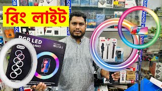 🔥Ring Light🔥সকল রিং লাইট এর দাম জানুন🔥মাত্র 850 টাকা🔥Ring Light price in BD🔥Asad Bhai [upl. by Cicily]