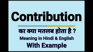 Contribution meaning in Hindi  Contribution ka kya matlab hota hai  daily use English words [upl. by Ashbaugh195]