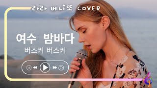 버스커 버스커 Busker Busker  여수 밤바다 Yeosu Night Sea 여자 커버 [upl. by Adnuhsed]