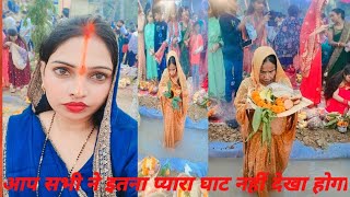 शाम का छठ पूजा घाट आप सभी ने नहीं देखा होगा इतना प्यारा घाटminivlogdailyvideoblog [upl. by Anyer]