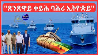 ጽንጽዋይ ቀይሕ ባሕሪ ኢትዮጵይ Eritrea AANMEDIA ERIDRONAWI Ethiopia [upl. by Nannerb]