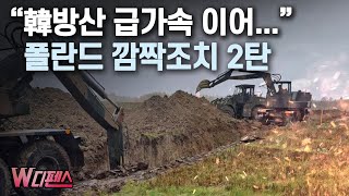 W디펜스 韓방산 급가속 이어quot 폴란드 깜짝조치 2탄  머니투데이방송 [upl. by Nnasus]