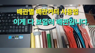 보일러관련 신규사장님들 난방설비업 준비하시는예비사장님들께서는 꼭 보시기 바랍니다 보일러 배관 종류 배관커터 비교 배관자르는법 배관초급 보일러초급 [upl. by Tybalt]