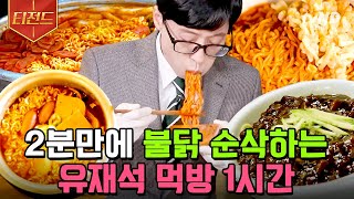 티전드 60분 맵단짠 탄수화물 전부 다 모였다🔥 보자마자 군침 도는 유재석 먹방 모음zip  유퀴즈온더블럭 [upl. by Ainala]